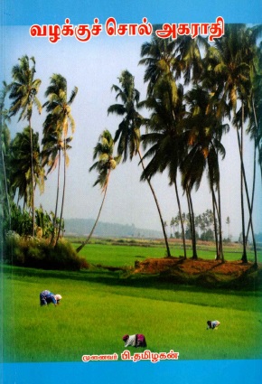 வழக்குச் சொல் அகராதி | Vazhakku Sol Agarathi